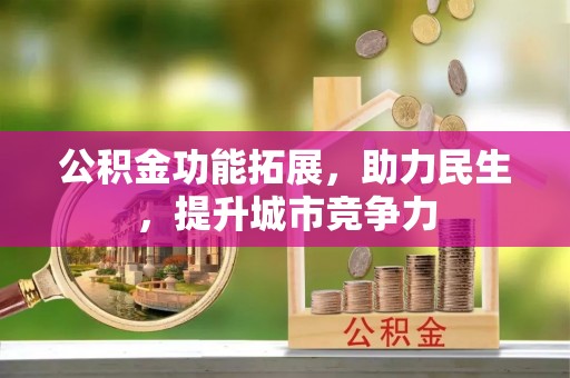 五常公积金功能拓展，助力民生，提升城市竞争力