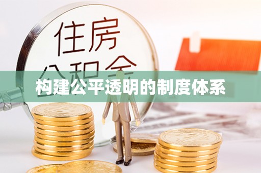 五常构建公平透明的制度体系