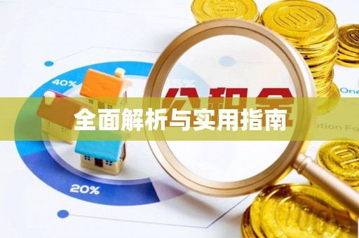 五常全面解析与实用指南