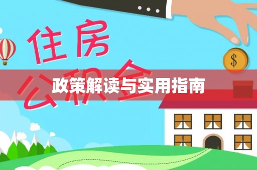 五常政策解读与实用指南