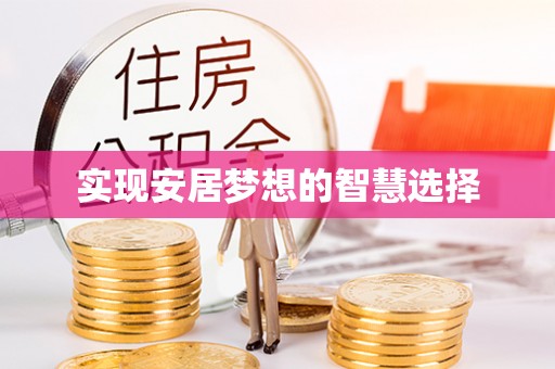 五常实现安居梦想的智慧选择