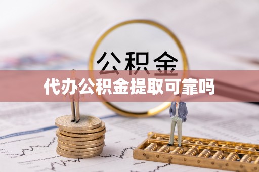 五常代办公积金提取可靠吗