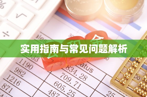 五常实用指南与常见问题解析
