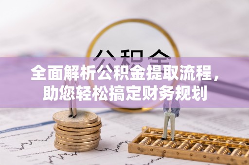 五常全面解析公积金提取流程，助您轻松搞定财务规划