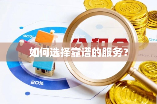 五常如何选择靠谱的服务？