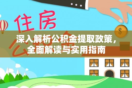 五常深入解析公积金提取政策，全面解读与实用指南