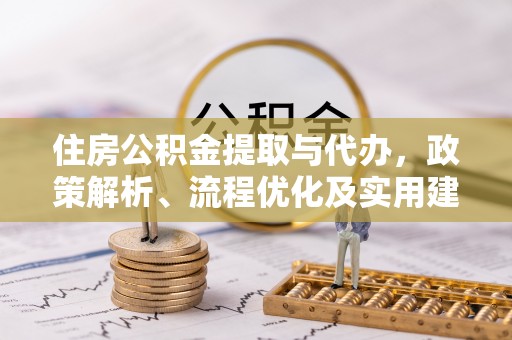 五常住房公积金提取与代办，政策解析、流程优化及实用建议