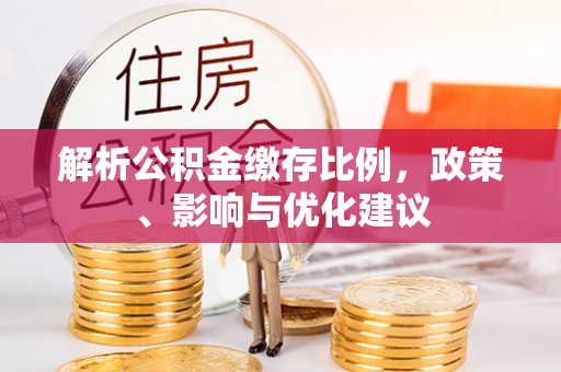 五常解析公积金缴存比例，政策、影响与优化建议