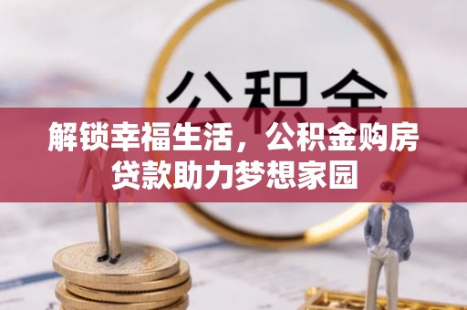 五常解锁幸福生活，公积金购房贷款助力梦想家园