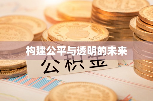 五常构建公平与透明的未来