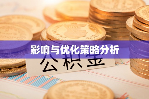 五常影响与优化策略分析