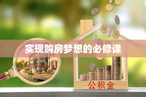 五常实现购房梦想的必修课