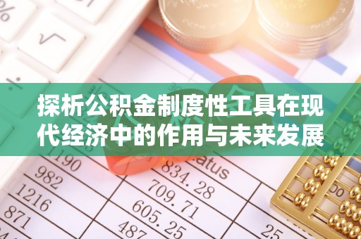 五常探析公积金制度性工具在现代经济中的作用与未来发展趋势