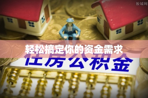 五常轻松搞定你的资金需求