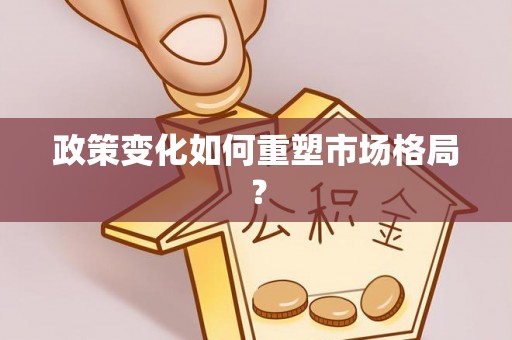 五常政策变化如何重塑市场格局？