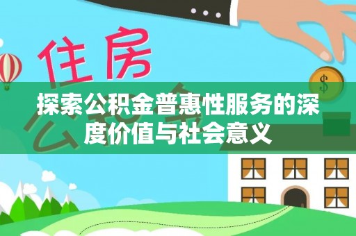 五常探索公积金普惠性服务的深度价值与社会意义