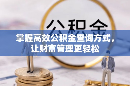 五常掌握高效公积金查询方式，让财富管理更轻松