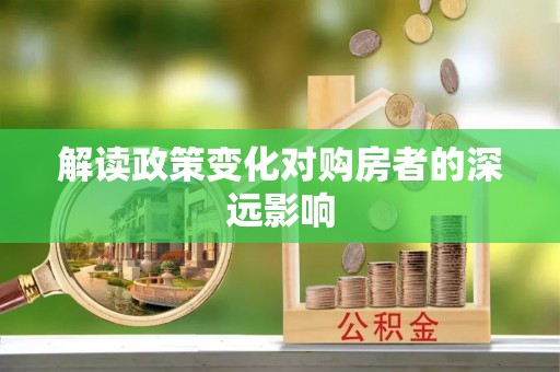 五常解读政策变化对购房者的深远影响