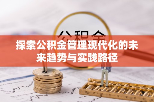 五常探索公积金管理现代化的未来趋势与实践路径