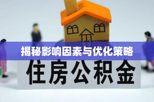 五常揭秘影响因素与优化策略