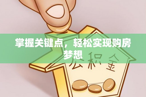 五常掌握关键点，轻松实现购房梦想