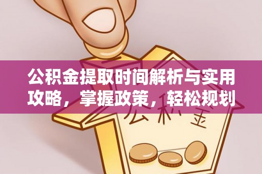 五常公积金提取时间解析与实用攻略，掌握政策，轻松规划未来
