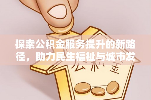 五常探索公积金服务提升的新路径，助力民生福祉与城市发展