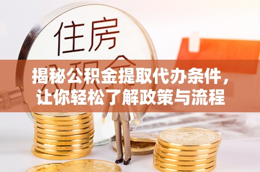 五常揭秘公积金提取代办条件，让你轻松了解政策与流程