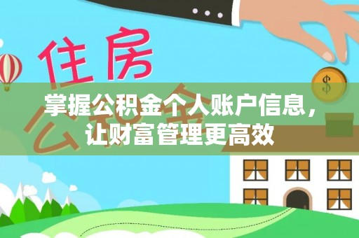 五常掌握公积金个人账户信息，让财富管理更高效