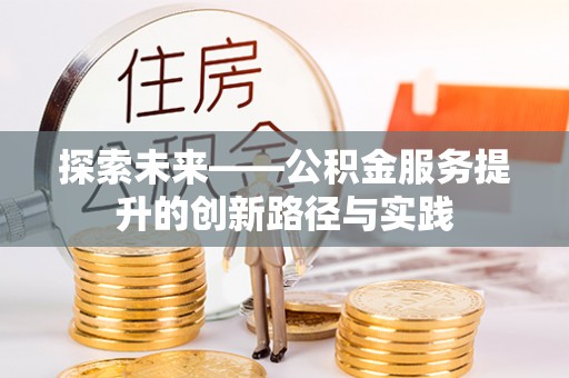 五常探索未来——公积金服务提升的创新路径与实践