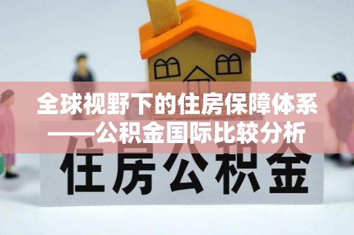 五常全球视野下的住房保障体系——公积金国际比较分析