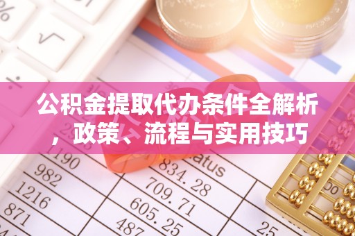 五常公积金提取代办条件全解析，政策、流程与实用技巧