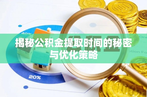 五常揭秘公积金提取时间的秘密与优化策略