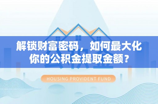 五常解锁财富密码，如何最大化你的公积金提取金额？
