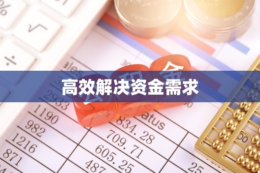 五常高效解决资金需求
