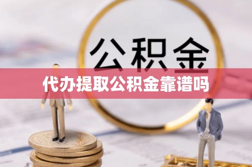 五常代办提取公积金靠谱吗