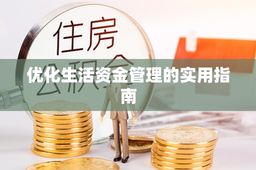 五常优化生活资金管理的实用指南