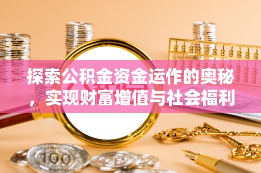 五常探索公积金资金运作的奥秘，实现财富增值与社会福利双赢