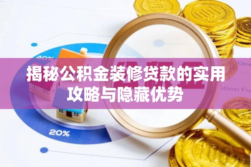 五常揭秘公积金装修贷款的实用攻略与隐藏优势