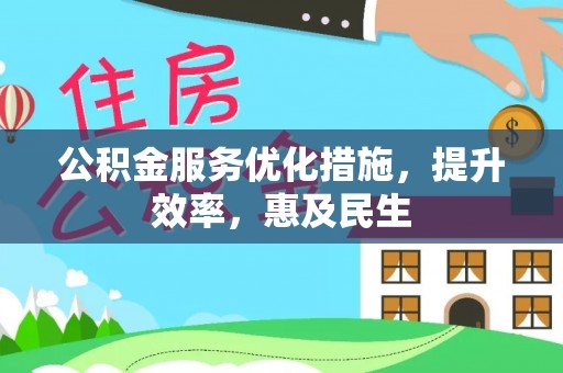 五常公积金服务优化措施，提升效率，惠及民生
