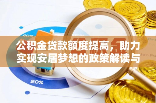 五常公积金贷款额度提高，助力实现安居梦想的政策解读与未来展望
