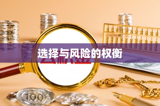 五常选择与风险的权衡