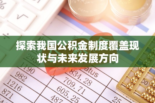 五常探索我国公积金制度覆盖现状与未来发展方向