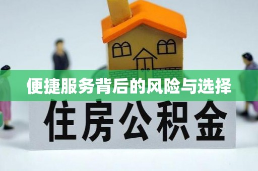 五常便捷服务背后的风险与选择