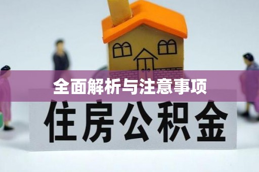 五常全面解析与注意事项