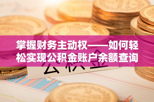 五常掌握财务主动权——如何轻松实现公积金账户余额查询