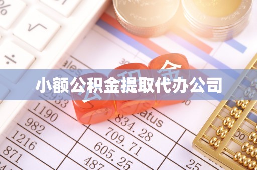 五常小额公积金提取代办公司