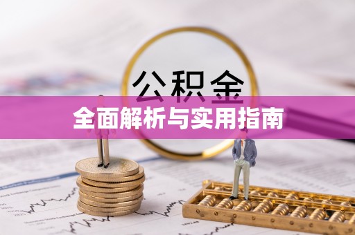 五常全面解析与实用指南