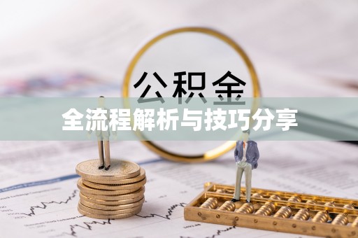 五常全流程解析与技巧分享