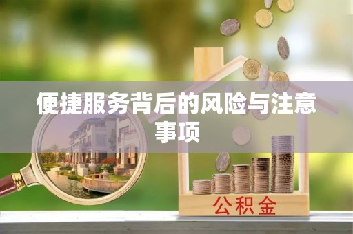 五常便捷服务背后的风险与注意事项